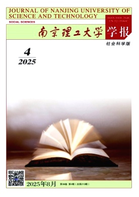 南京理工大学学报(社会科学版)杂志